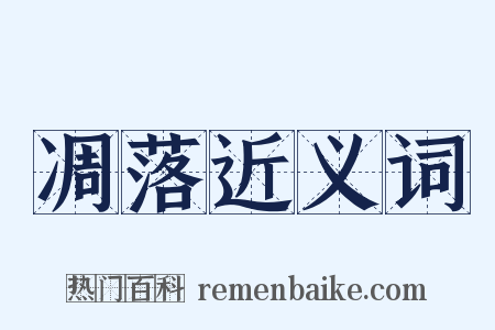 凋落近义词是什么意思的图片